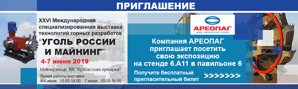 Выставка для предприятий горнодобывающей промышленности "Уголь России и майнинг"