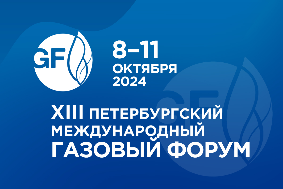 Приглашаем посетить стенд завода Ареопаг на Газовом форуме 2024!