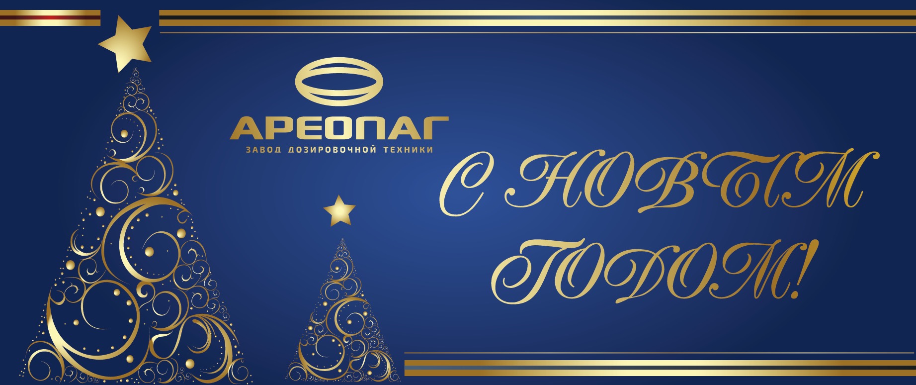 С Новым годом!