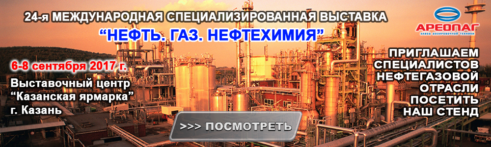 Завод дозировочной техники "Ареопаг" принял участие в выставке "Газ. Нефть. Нефтехимия-2017"