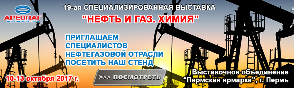 Выставка «Нефть и газ. Химия» в г. Пермь