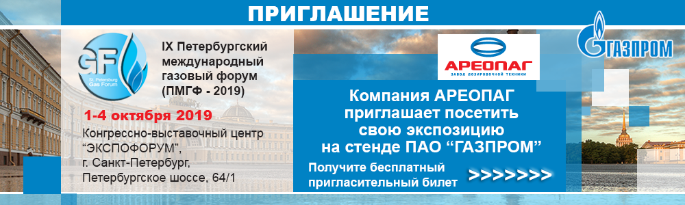 Посетите экспозицию Ареопаг на IX Петербургском Международном Газовом Форуме (ПМГФ–2019)!