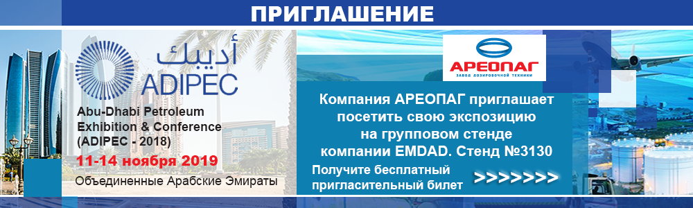 Завод дозировочной техники "Ареопаг" принимает участие в 22-й Международной нефтяной выставке и конференции в Абу-Даби (ADIPEC)