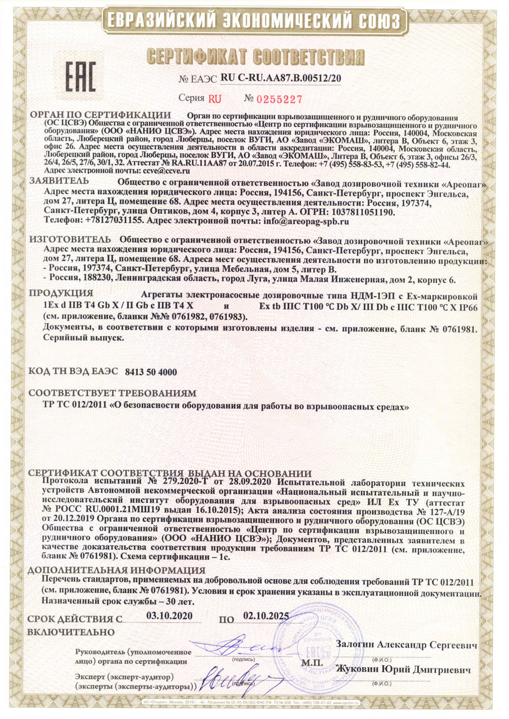 Сертификат соответствия ЕАЭС RU C-RU.AA87.В.00512/20 Агрегаты электронасосные дозировочные типа НДМ-1ЭП c EX-маркировкой