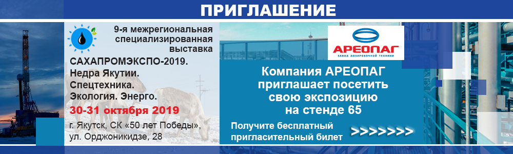 Завод дозировочной техники «Ареопаг» принимает участие в выставке "«СахаПромЭкспо. Недра Якутии. Нефть и Газ. Логистика." 30-31 октября 2019 г. ЯКУТСК