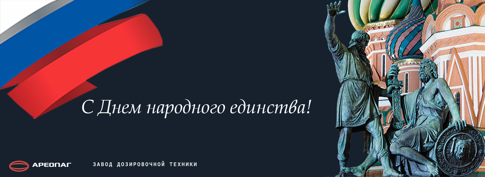 С Днем народного единства! График работы компании в предпраздничные и праздничные дни