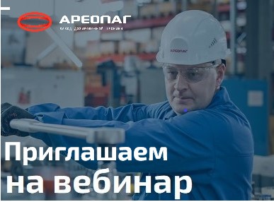 Приглашаем специалистов на вебинар