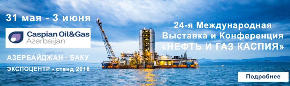 Приглашение на выставку «НЕФТЬ И ГАЗ КАСПИЯ» / CASPIAN OIL & GAS 2017 Баку
