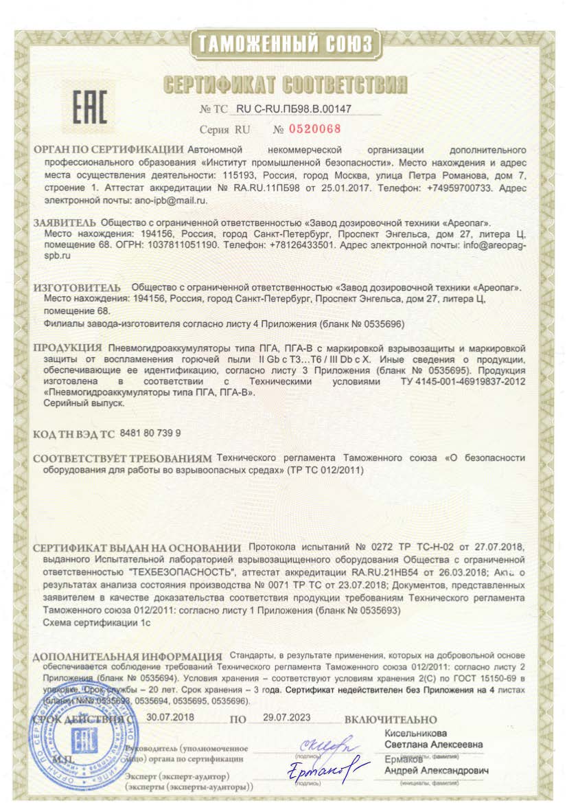 Сертификат соответствия ТС RU C-RU.ПБ98.В.00147 на пневмогидроаккумуляторы типа ПГА, ПГА-В с маркировкой взрывозащиты
