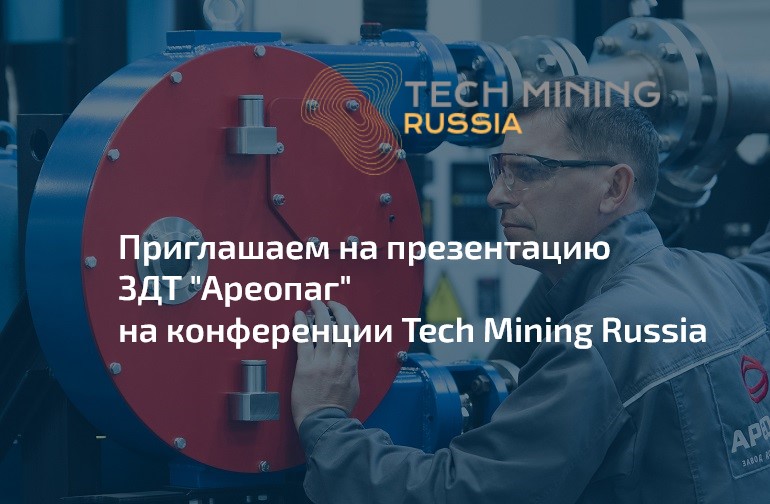 Презентация оборудования на конференции Tech Mining Russia