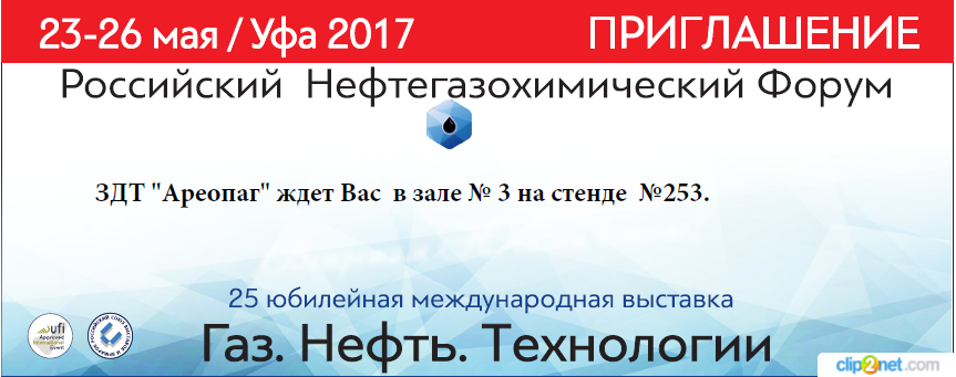 Приглашаем на международную выставку «Газ. Нефть. Технологии-2017»