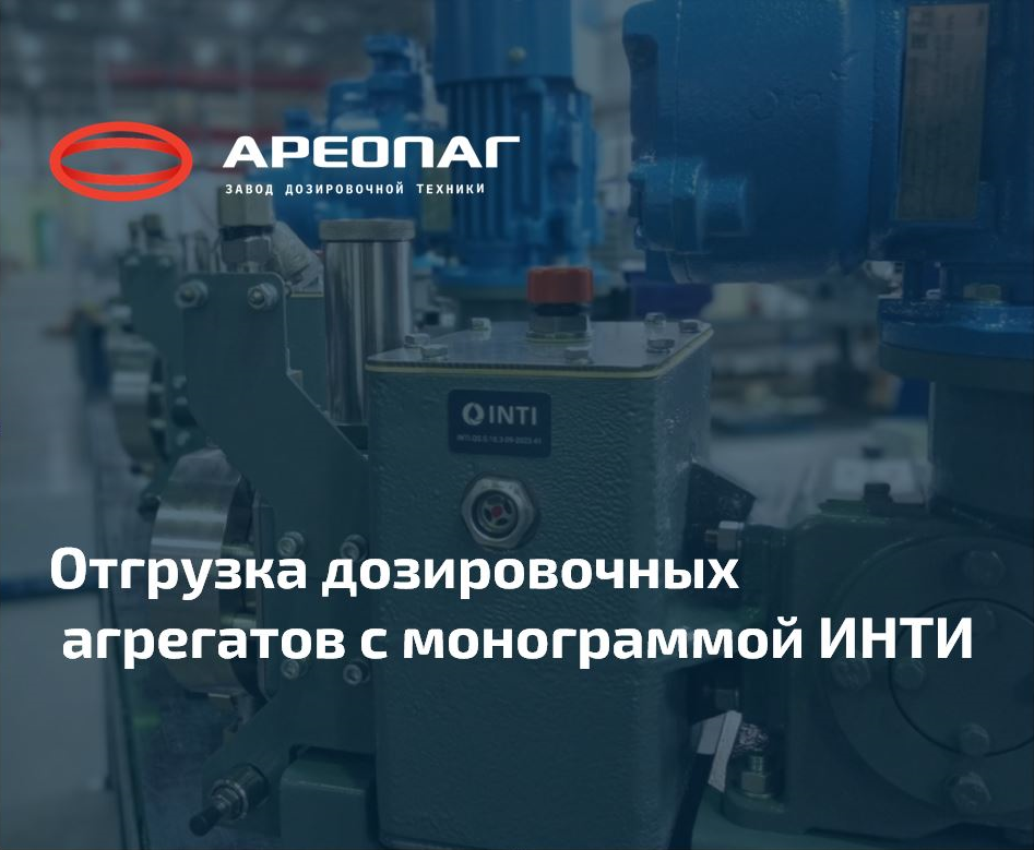 Отгрузки дозировочного оборудования с монограммой ИНТИ