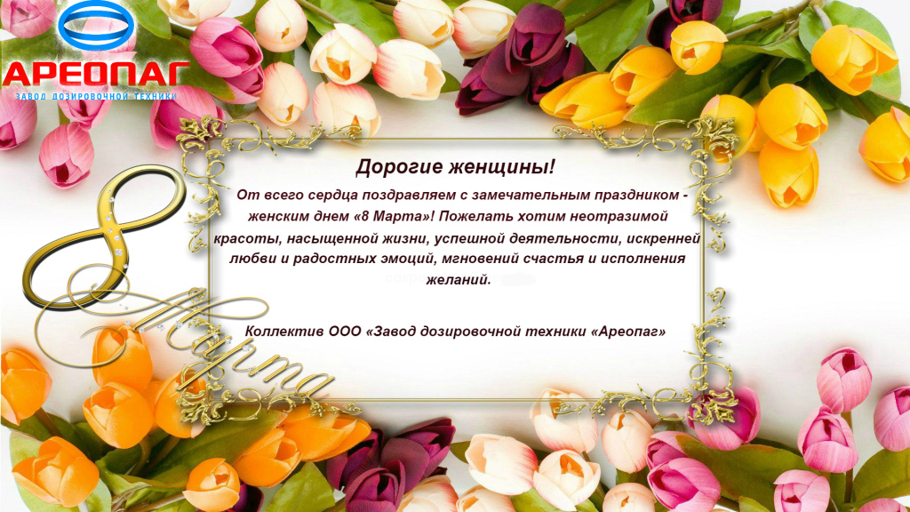 Поздравляем с праздником!