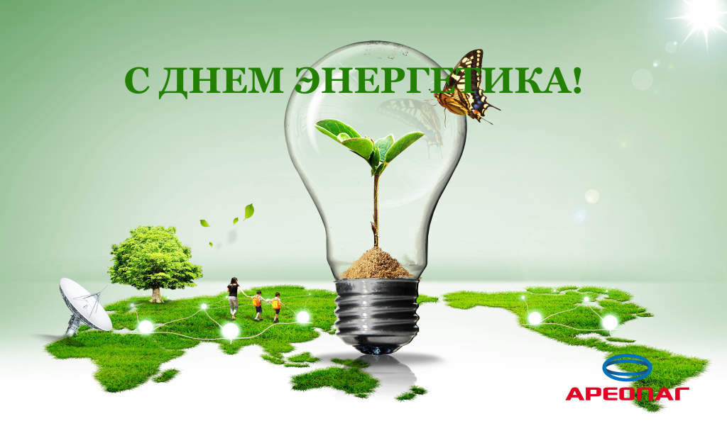С Днем энергетика!
