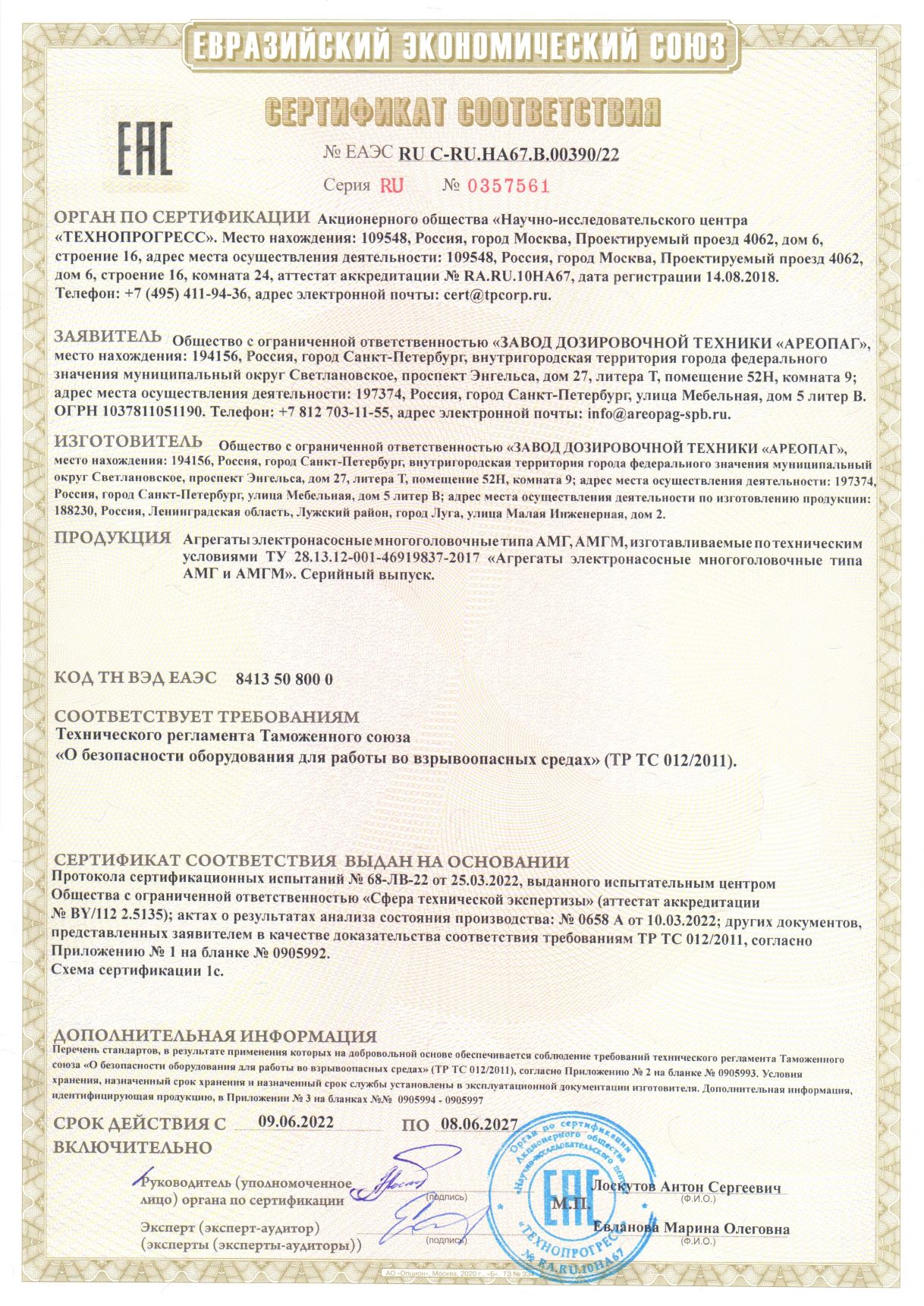 Сертификат соответствия № ЕАЭС RU C-RU.HA67.B.00390/22 на агрегаты электронасосные многоголовочного типа АМГ, АМГМ